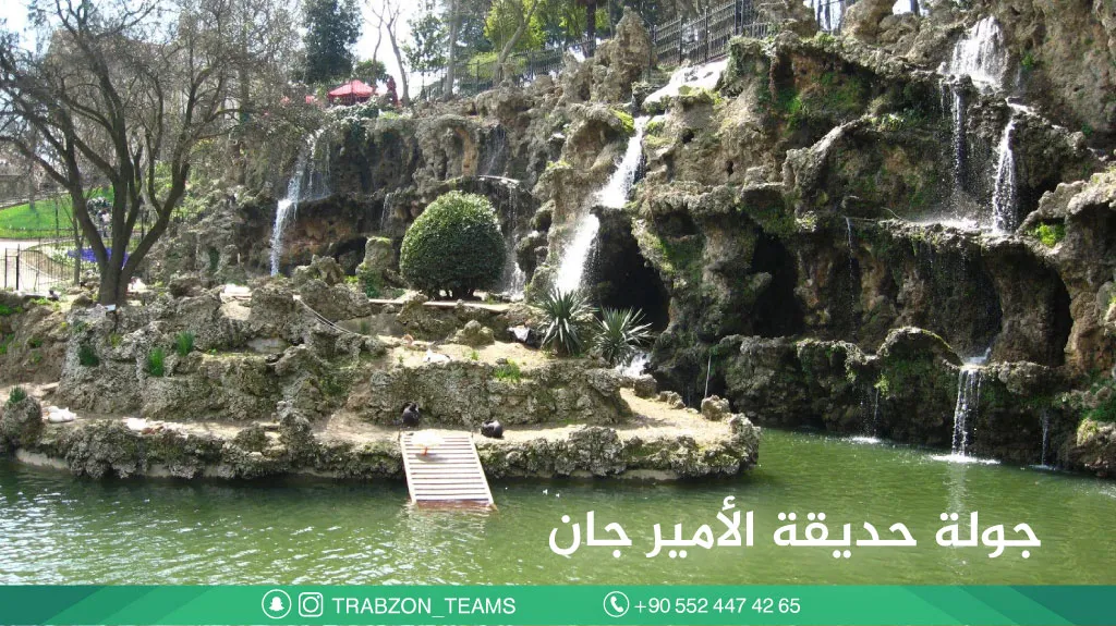 جولة-حديقة-الأمير-جان
