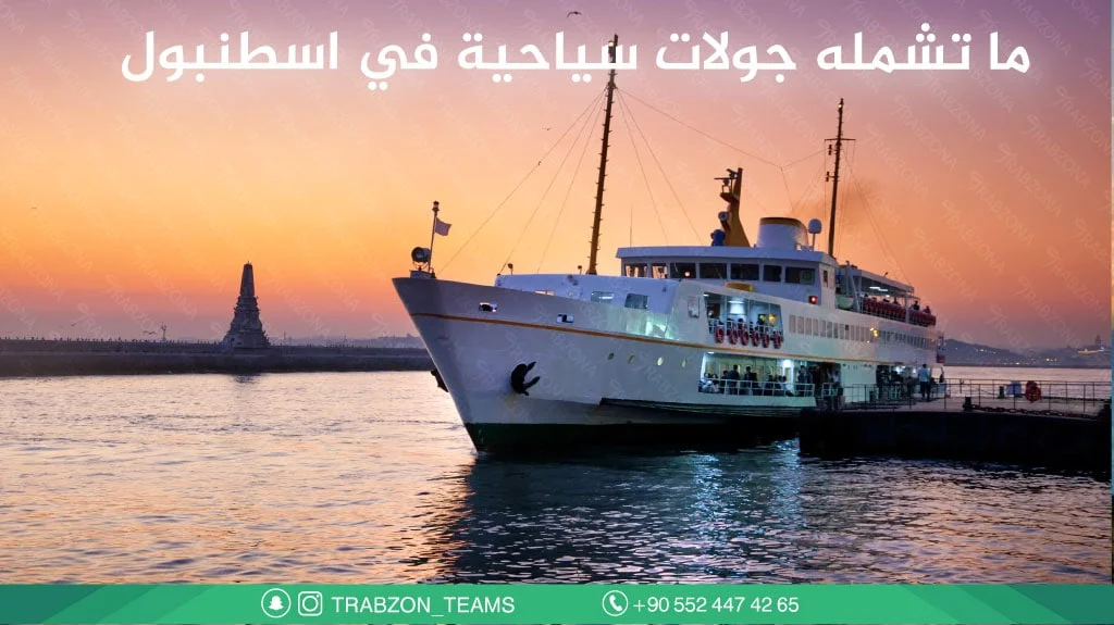 ما-تشمله-جولات-سياحية-في-اسطنبول