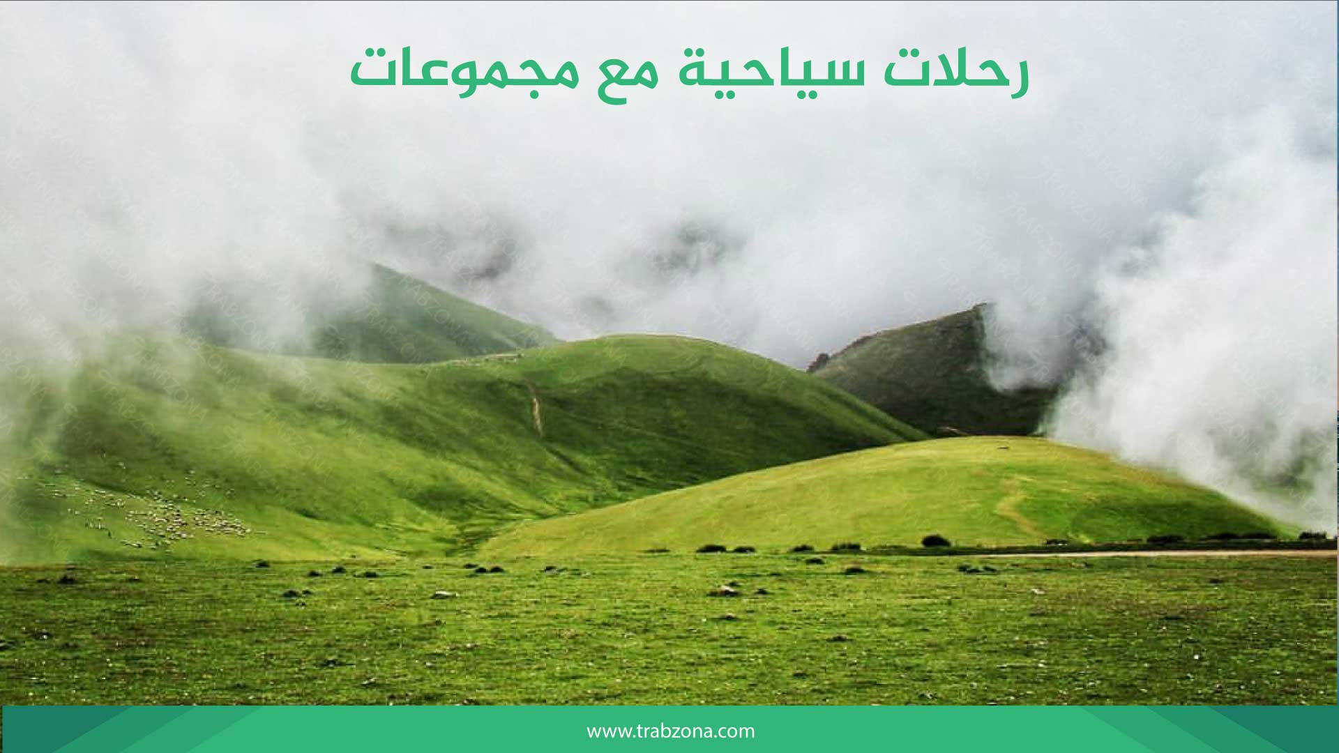 رحلات يومية في طرابزون 