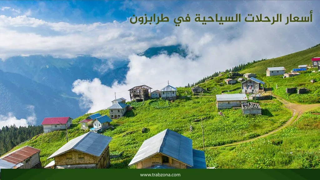 أسعار الرحلات السياحية في طرابزون