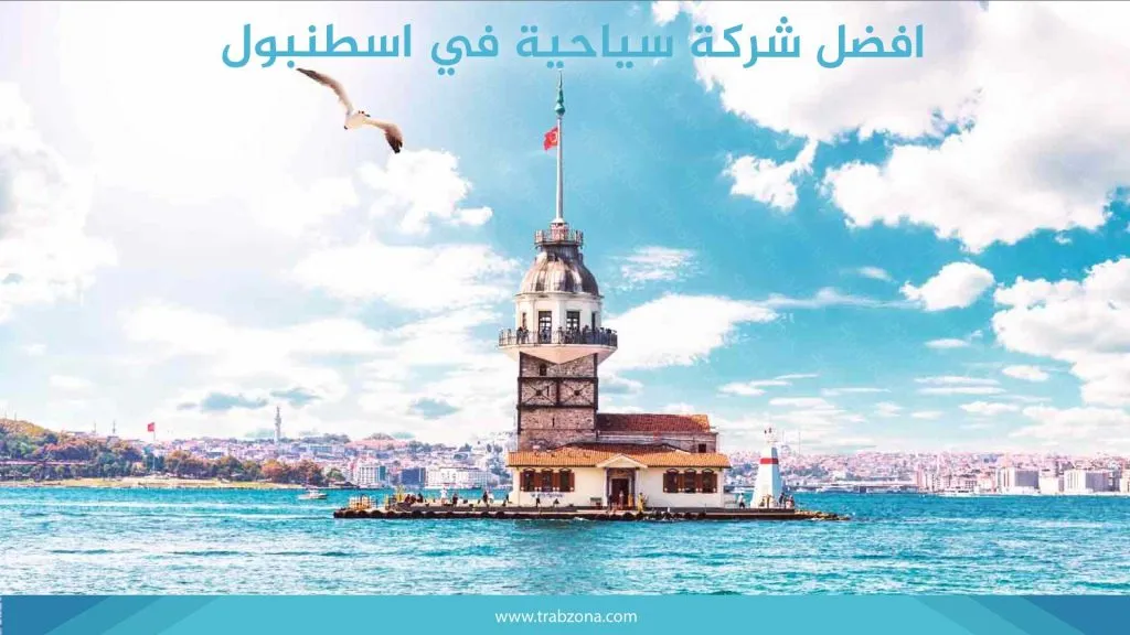 افضل شركة سياحية في اسطنبول