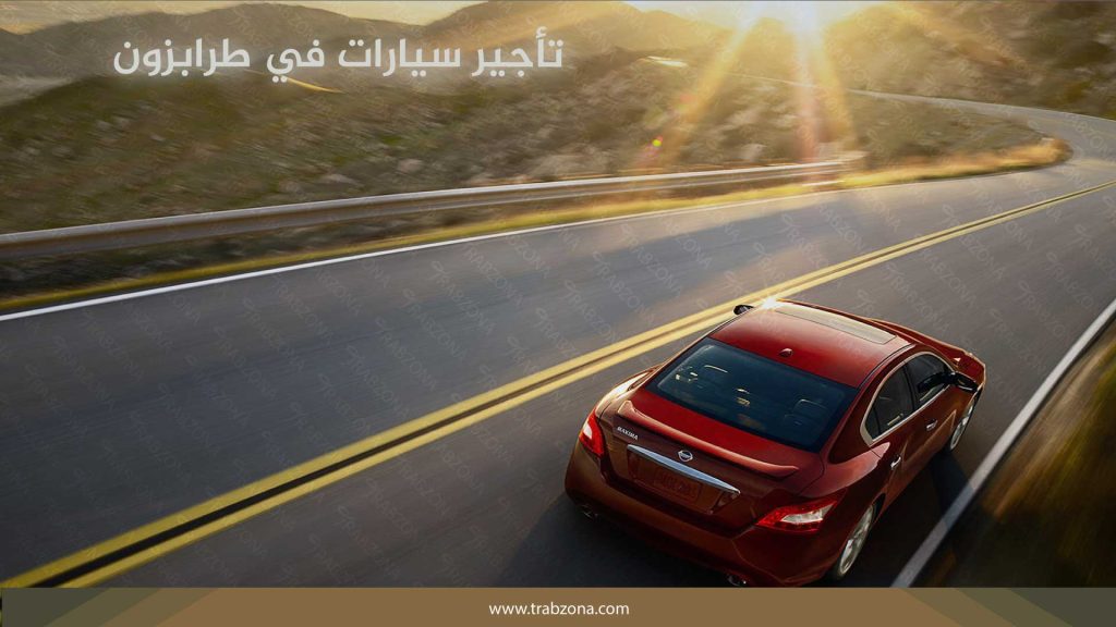 أفضل شركات سياحية في طرابزون المرخصة لعام 2026 10 تأجير سيارات في طرابزون