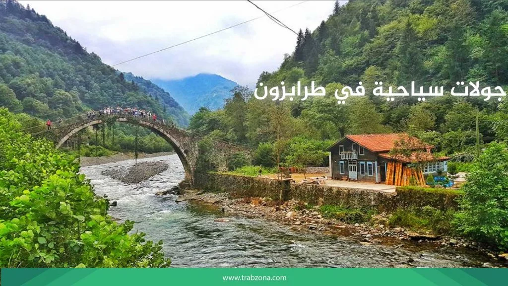 رحلات سياحية في طرابزون