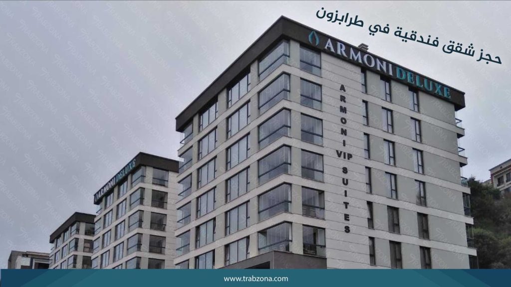 أفضل شركات سياحية في طرابزون المرخصة لعام 2026 11 حجز شقق فندقية في طرابزون