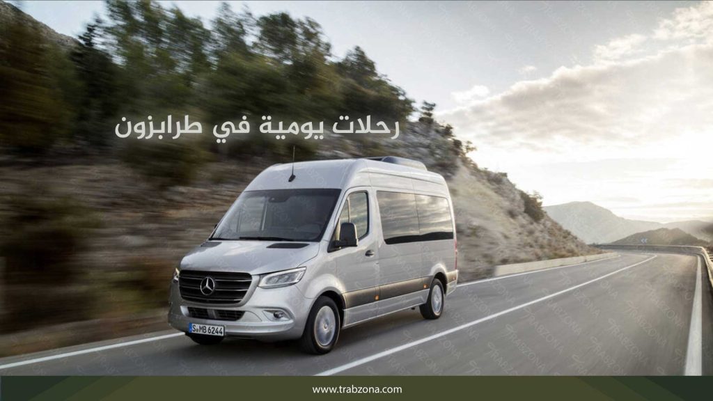 أفضل شركات سياحية في طرابزون المرخصة لعام 2026 5 رحلات يومية في طرابزون