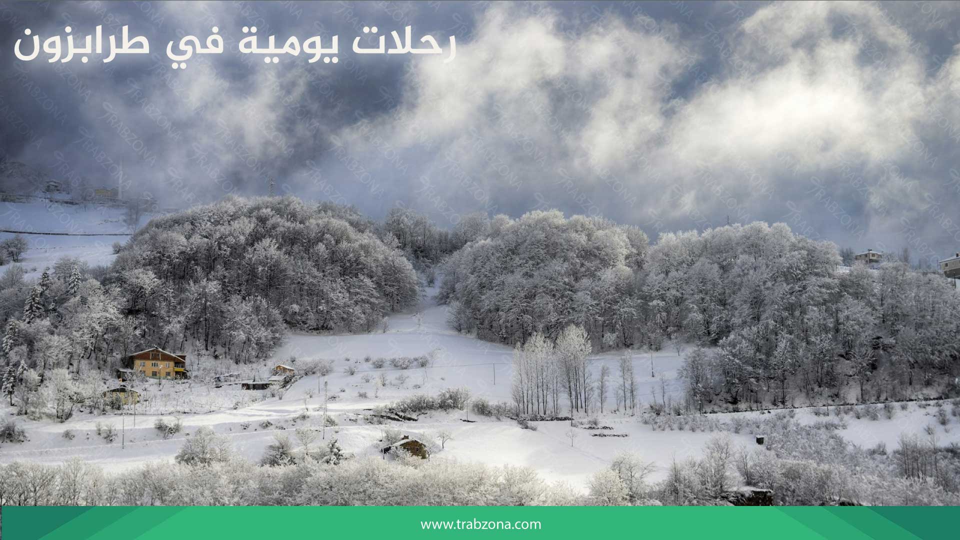 رحلات يومية في طرابزون