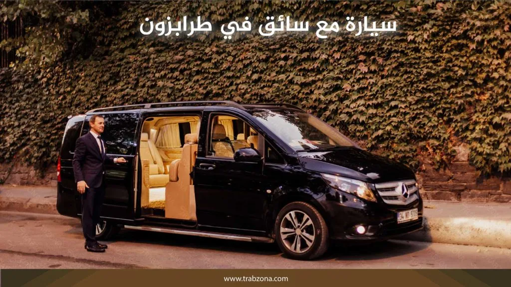 سيارة مع سائق في طرابزون
