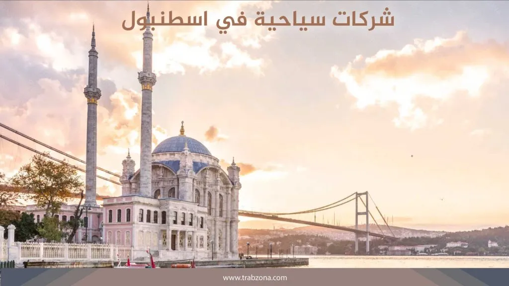 شركات سياحية في اسطنبول