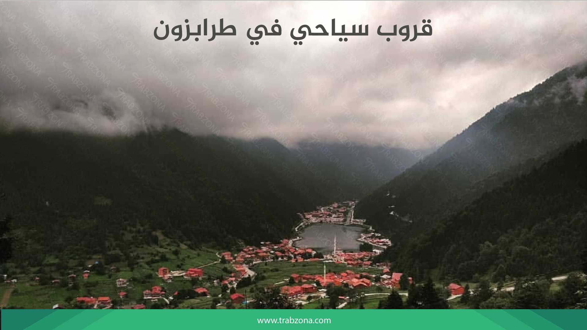 قروب سياحي في طرابزون