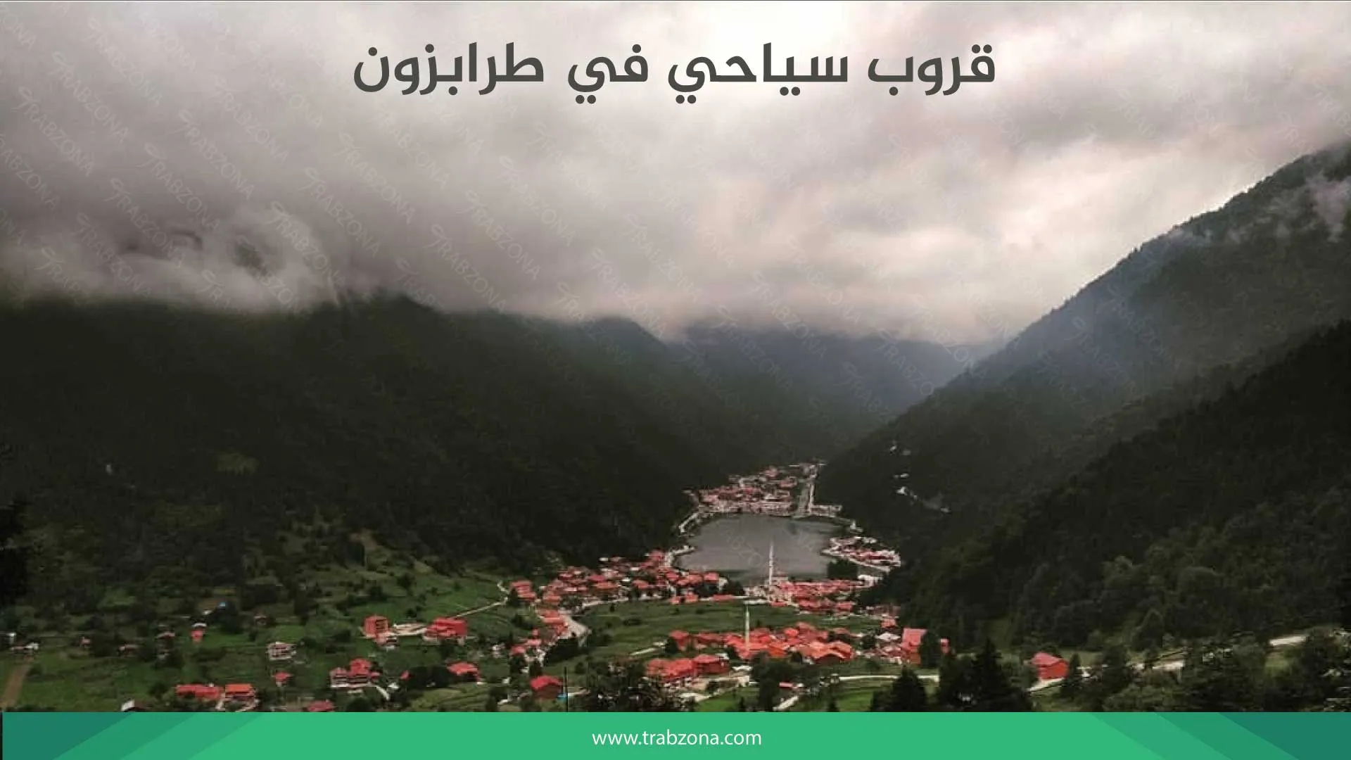 أجمل رحلات يومية في طرابزون مع مجموعات 2026 6 قروب سياحي في طرابزون