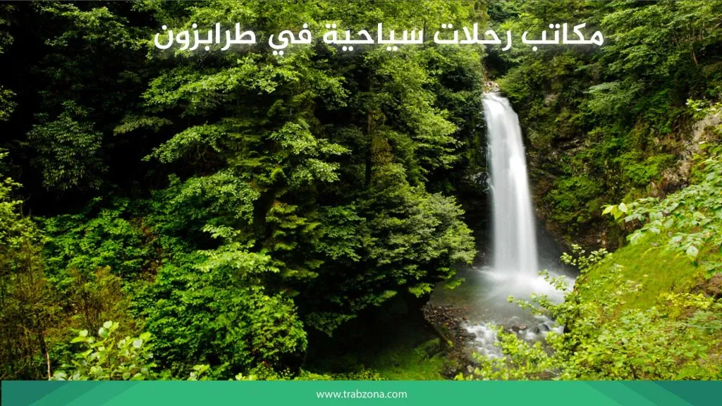 مكاتب رحلات سياحية في طرابزون