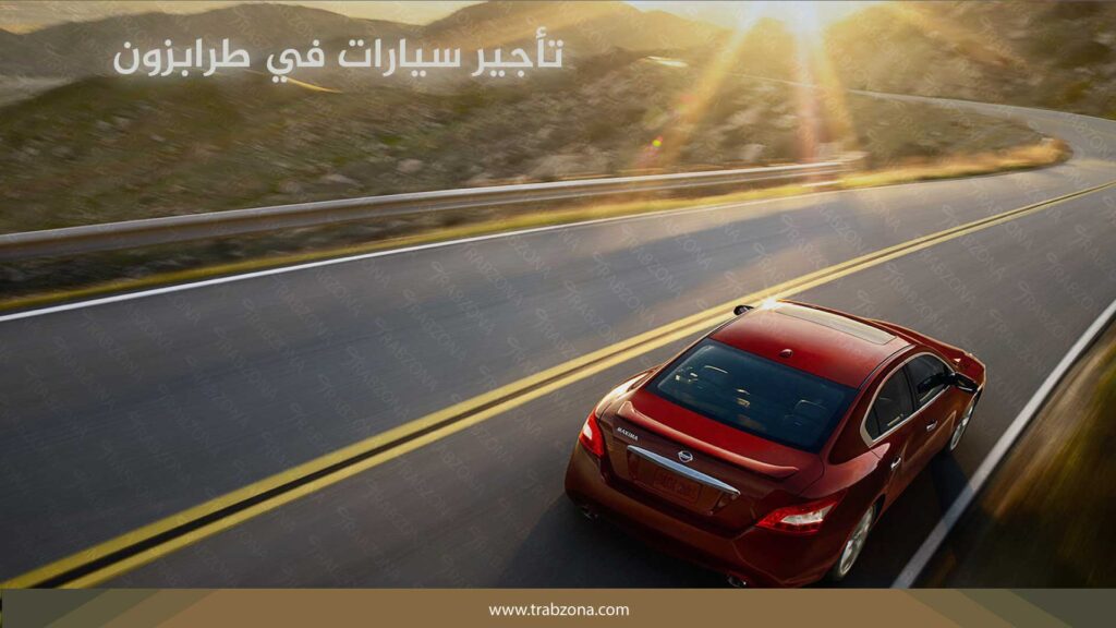 أفضل شركات سياحية في طرابزون المرخصة لعام 2025 11 تأجير سيارات في طرابزون