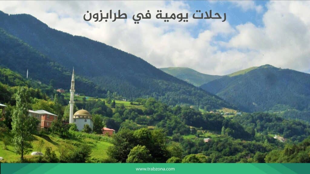 أجمل رحلات يومية في طرابزون مع مجموعات 2025 2 رحلات يومية في طرابزون