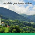 أجمل رحلات يومية في طرابزون مع مجموعات 2026