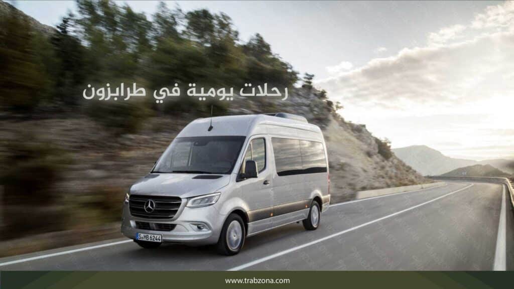 أفضل شركات سياحية في طرابزون المرخصة لعام 2025 6 رحلات يومية في طرابزون