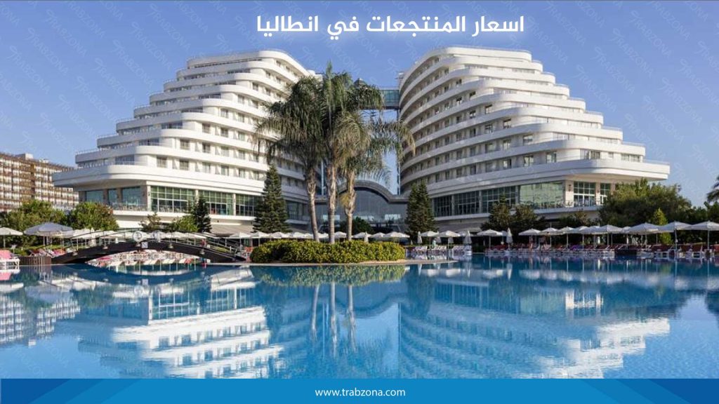 اسعار المنتجعات في انطاليا 