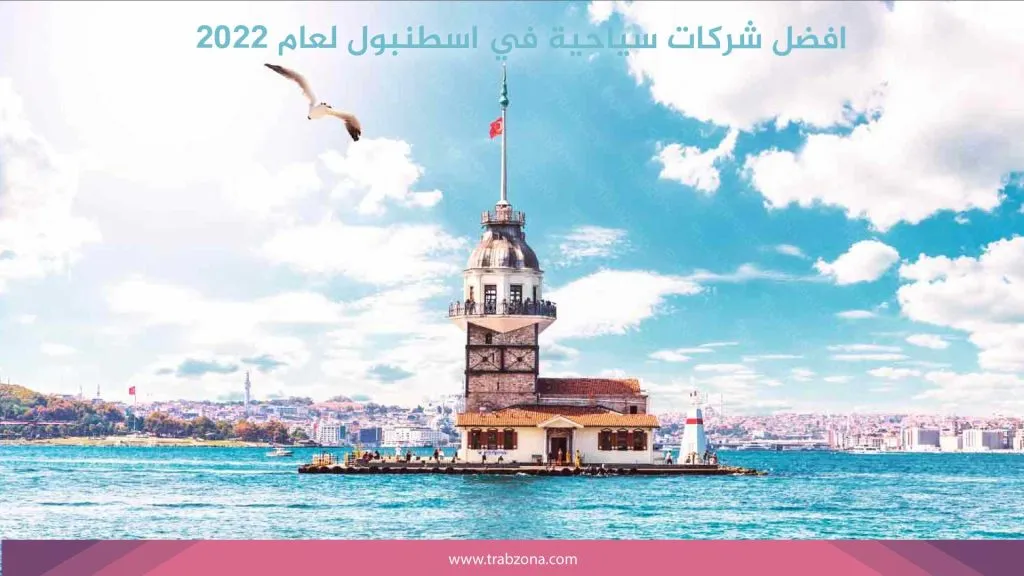 افضل شركات سياحية في اسطنبول لعام 2026