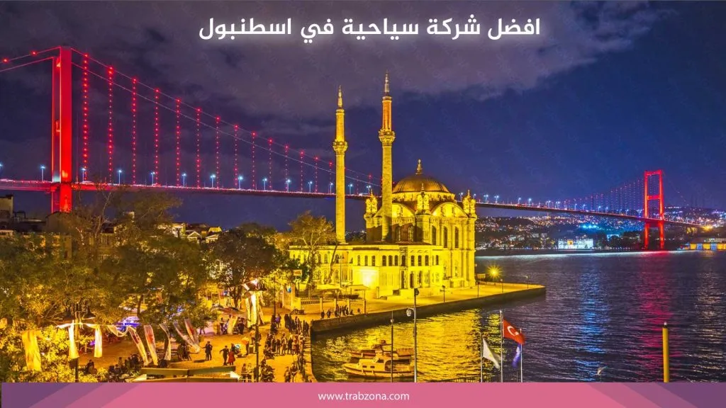 افضل شركة سياحية في اسطنبول