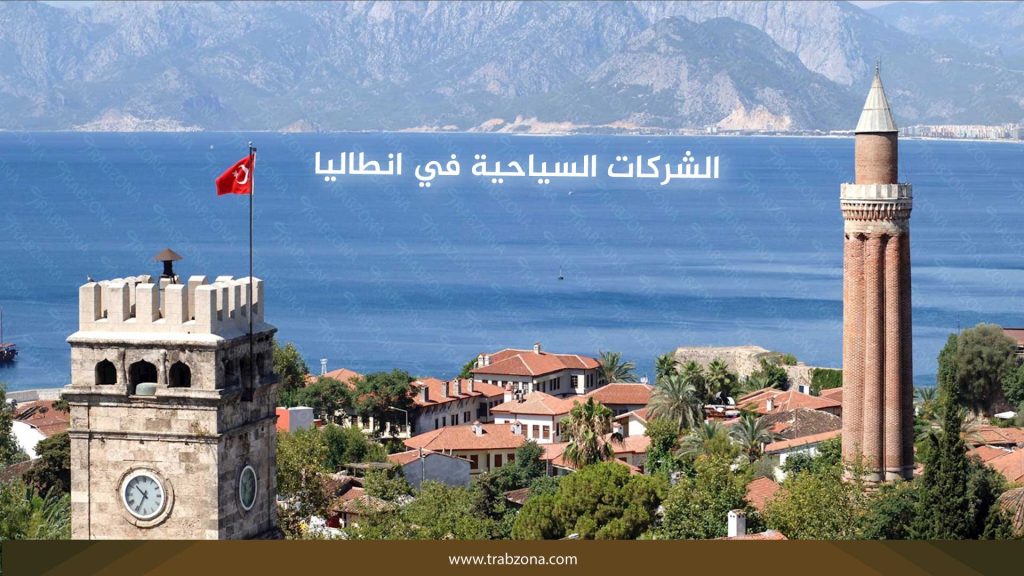 الشركات السياحية في انطاليا