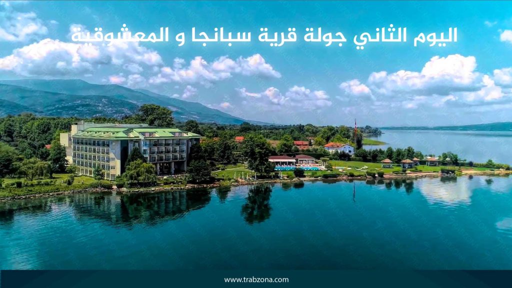 اليوم الثاني جولة قرية سبانجا و المعشوقية 