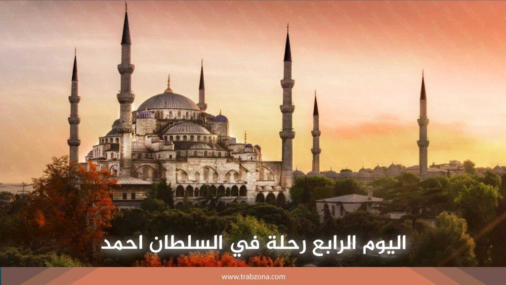 اليوم الرابع رحلة في السلطان احمد