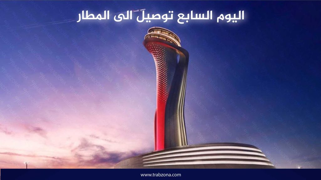 اليوم العاشر توصيل الى المطار