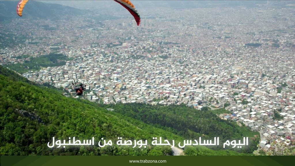 اليوم السادس رحلة بورصة من اسطنبول