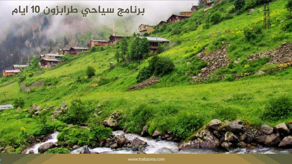 برنامج سياحي طرابزون 10 ايام