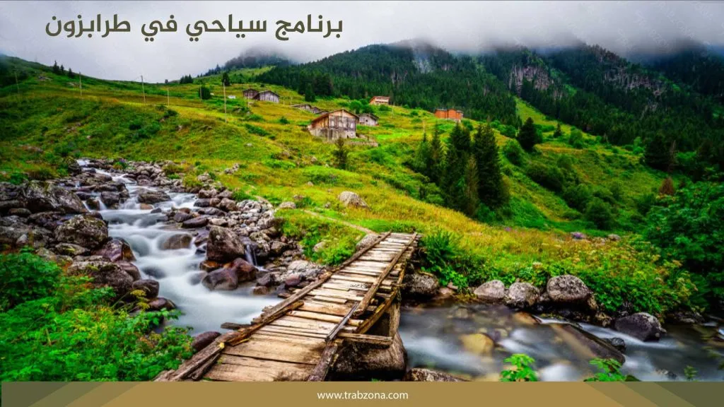 برنامج سياحي في طرابزون