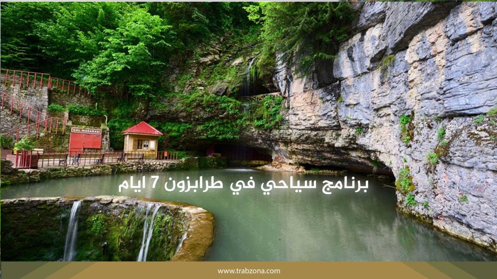 برنامج سياحي في طرابزون 7 ايام