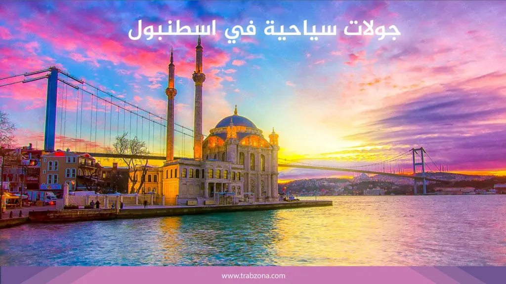 جولات سياحية في اسطنبول