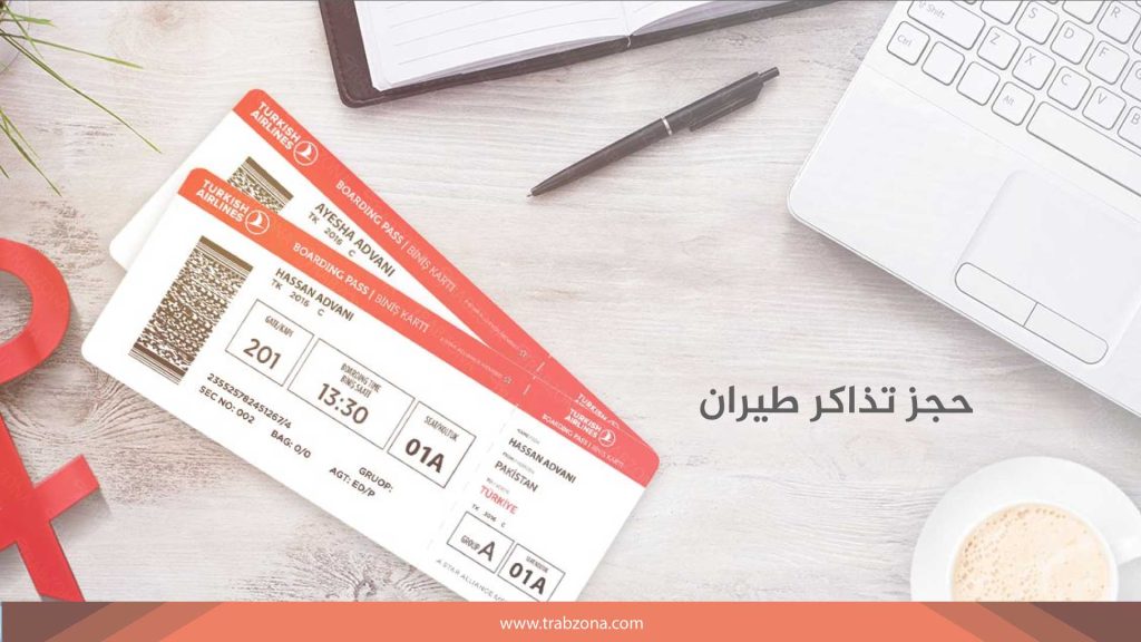 حجز تذاكر طيران