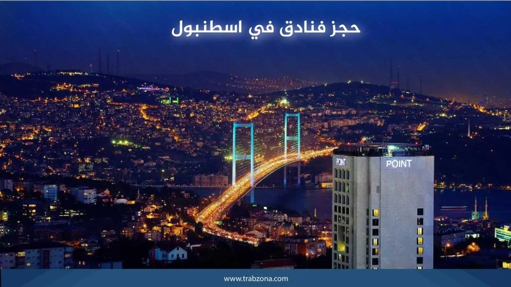 حجز فنادق في اسطنبول
