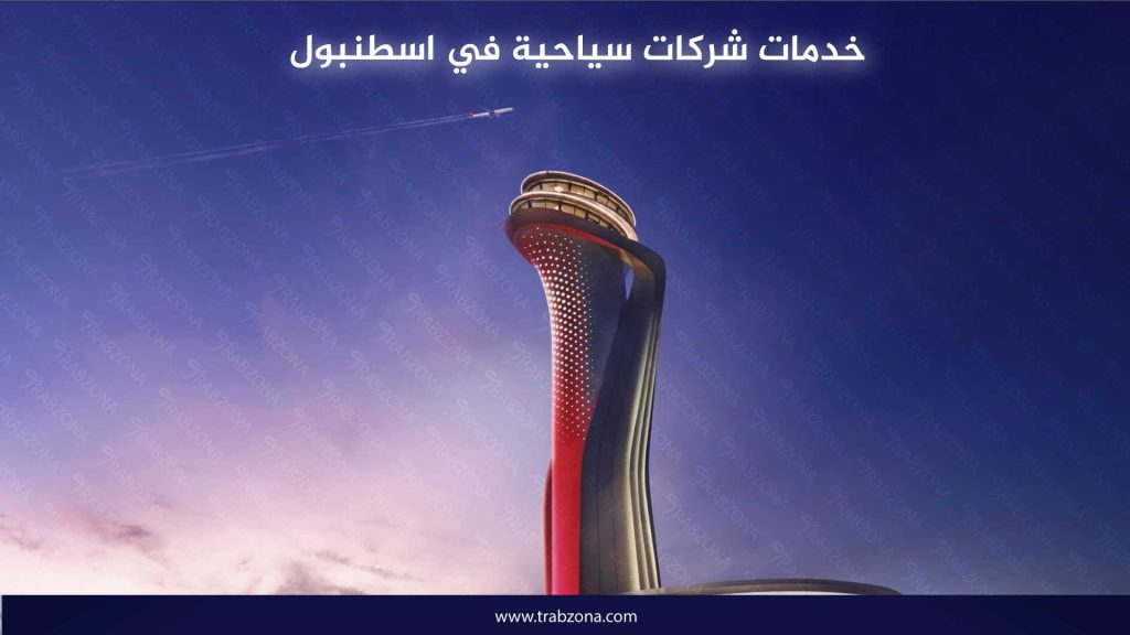 خدمات شركات سياحية في اسطنبول