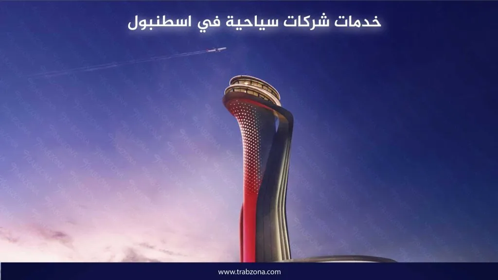 خدمات شركات سياحية في اسطنبول