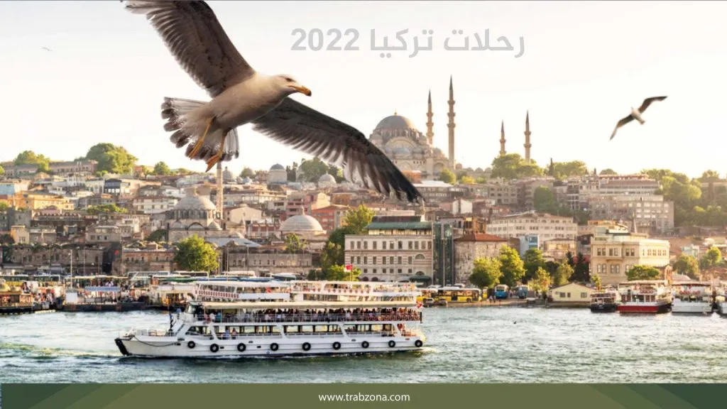 رحلات تركيا 2026