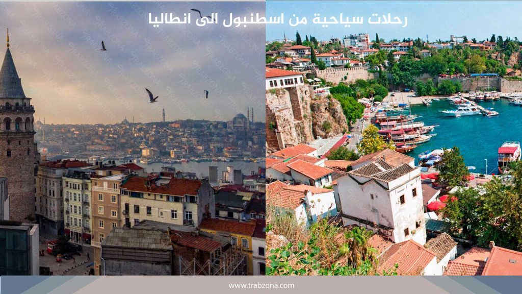 رحلات سياحية من اسطنبول الى انطاليا