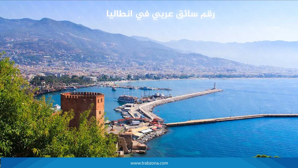 رقم سائق عربي في انطاليا