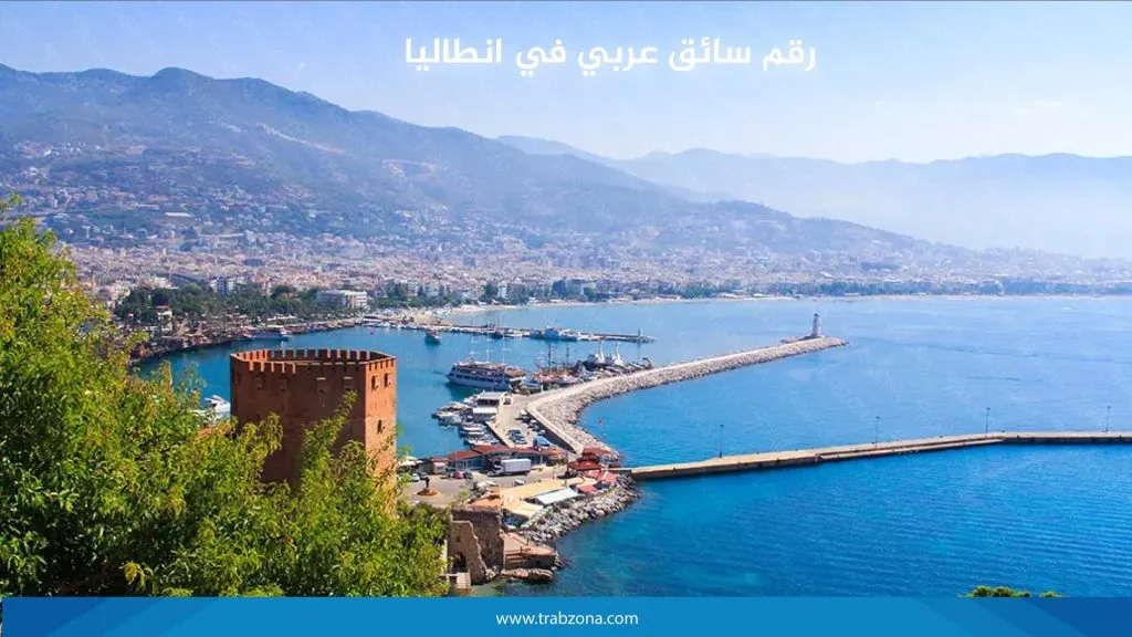 استئجار سيارة مع سائق في انطاليا 2026 6 رقم سائق عربي في انطاليا