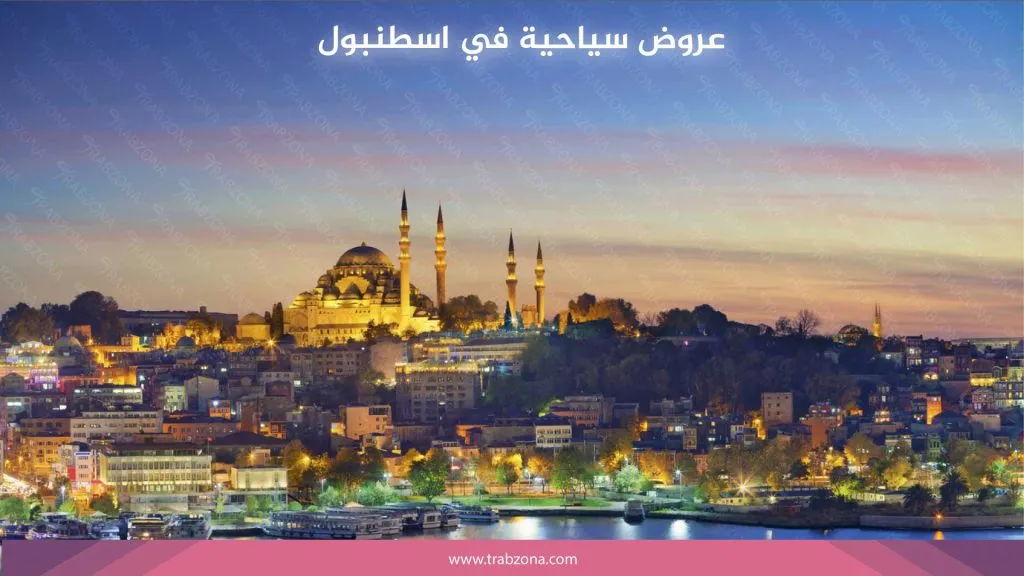 عروض سياحية في اسطنبول
