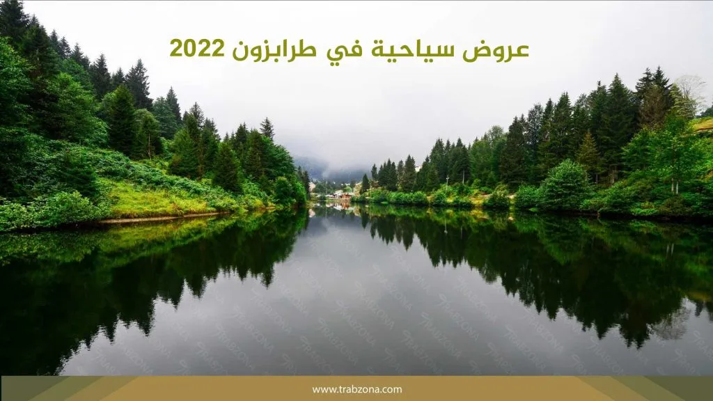 عروض سياحية في طرابزون 2026