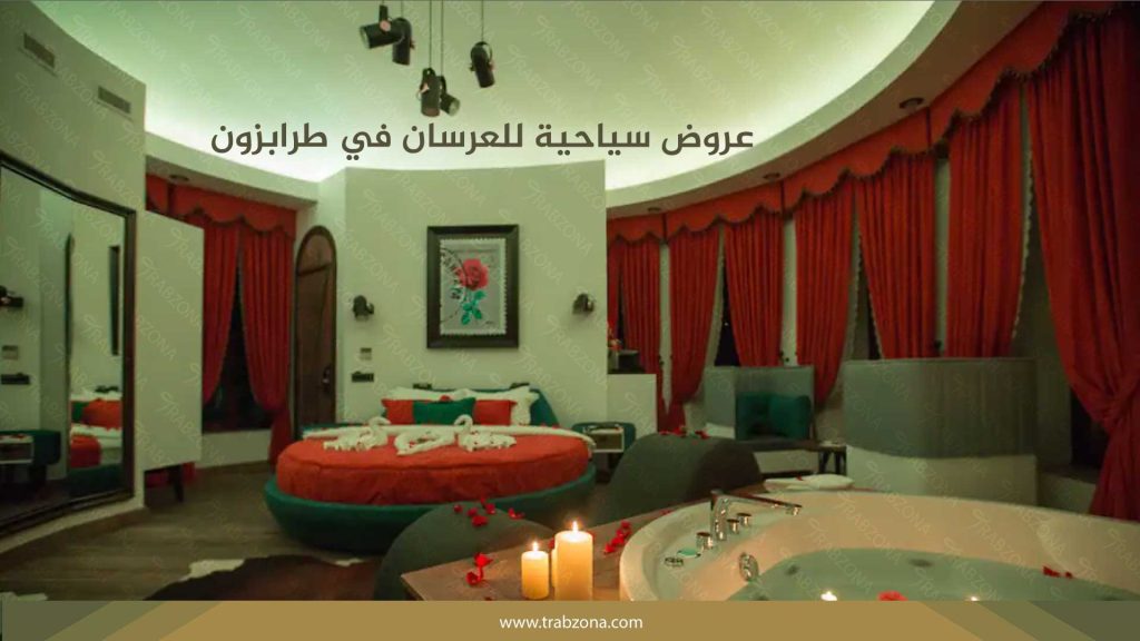 عروض سياحية للعرسان في طرابزون