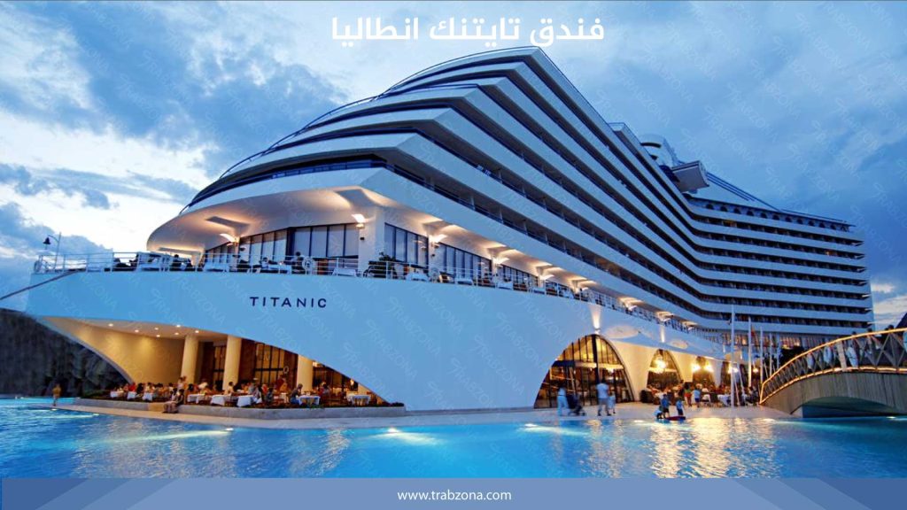 فندق تايتنك انطاليا