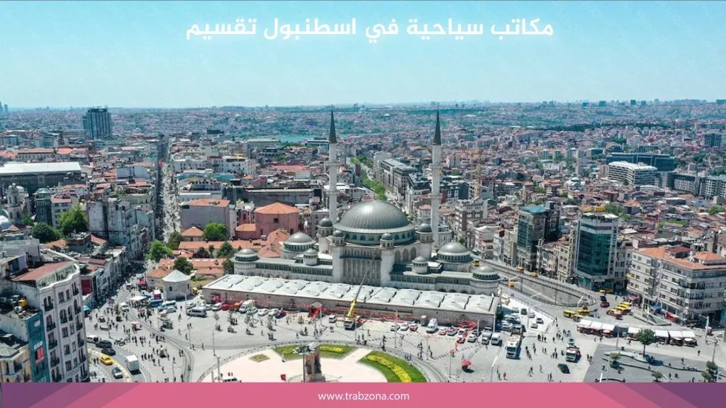 مكاتب سياحية في اسطنبول تقسيم