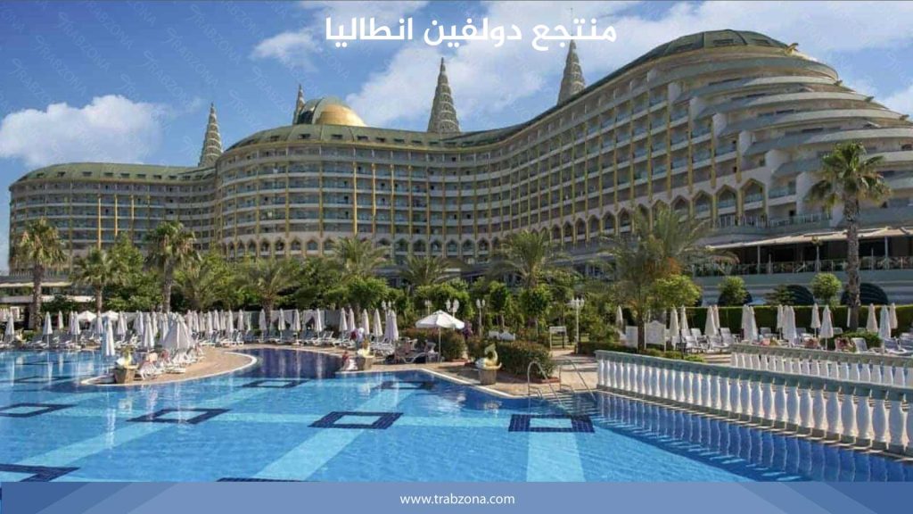 منتجع دولفين انطاليا