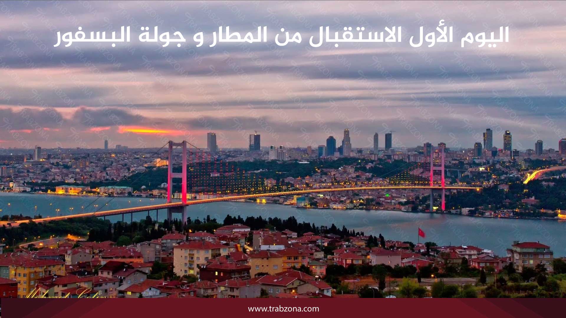 اليوم الأول الاستقبال من المطار وجولة البسفور