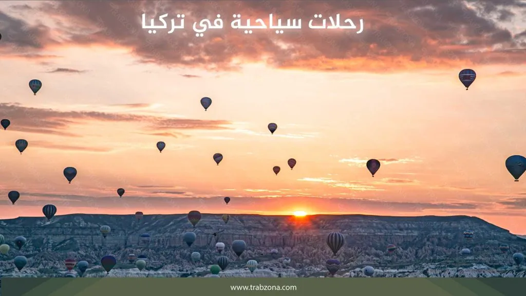 رحلات سياحية في تركيا للعائلات