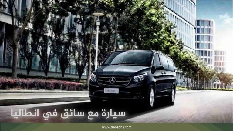 استئجار سيارة مع سائق في انطاليا 2026 8 سيارة مع سائق في انطاليا