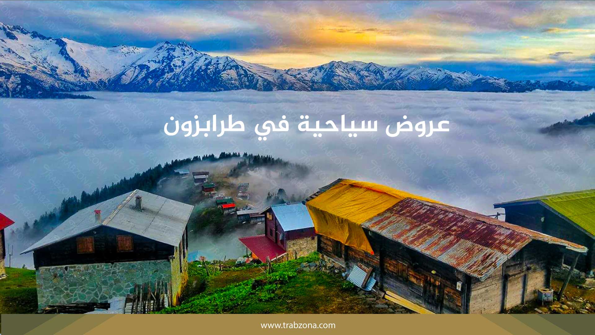 عروض سياحية في طرابزون