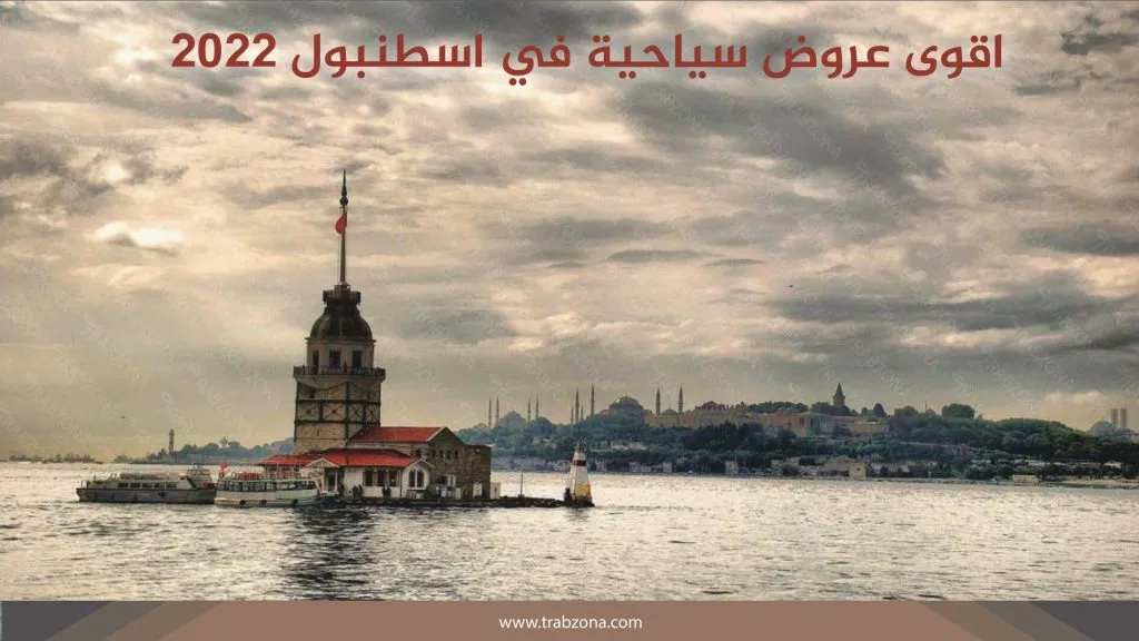 أفضل عروض سياحية في اسطنبول لعام 2026 3 تكلفة السفر الى تركيا